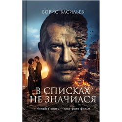 Эксмо Борис Васильев "В списках не значился (2025) (с фотографиями со съемок)"