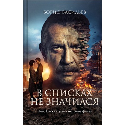 Эксмо Борис Васильев "В списках не значился (2025) (с фотографиями со съемок)"