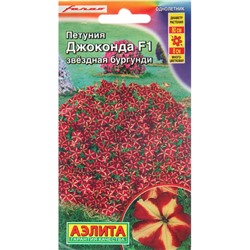 Семена Цветов Петуния "Джоконда", F1, 5 шт звездная, драже в пробирке,