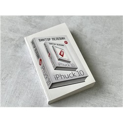 Эксмо Виктор Пелевин "iPhuck 10"
