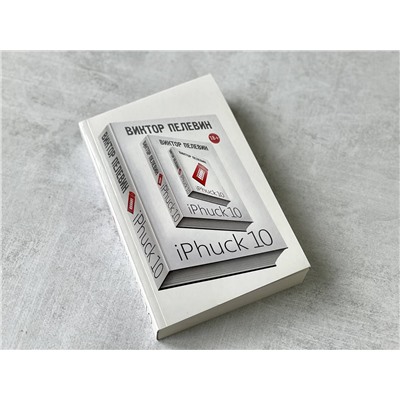 Эксмо Виктор Пелевин "iPhuck 10"