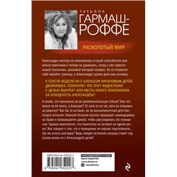 Эксмо Гармаш-Роффе Т.В. "Комплект из 3-х книг: Расколотый мир + Вторая путеводная звезда + Золотые нити судьбы"
