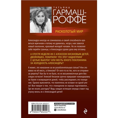 Эксмо Гармаш-Роффе Т.В. "Комплект из 3-х книг: Расколотый мир + Вторая путеводная звезда + Золотые нити судьбы"