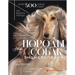 АСТ Михальская А.К. "Породы собак Энциклопедия (первая обложка с борзой)"