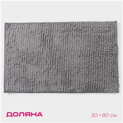 Коврик для дома Доляна «Букли длинные», 50×80 см, длина букли 2 см, светло-серый