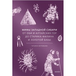 Эксмо Татьяна Муравьева "Мифы Западной Сибири. От Оби и Алтайских гор до Старика-филина и Золотой бабы"