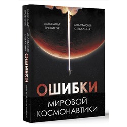 АСТ Яровитчук А., Стебалина А. "Ошибки мировой космонавтики"