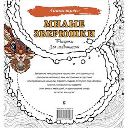 АСТ . "Милые зверюшки. Рисунки для медитаций"