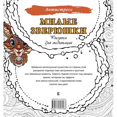 АСТ . "Милые зверюшки. Рисунки для медитаций"