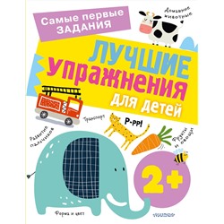 АСТ Звонцова О.А. "Лучшие упражнения для детей 2+"
