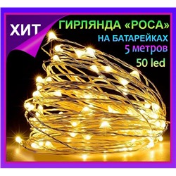 Гирлянда нить Светлячки, гирлянда Роса 5 метров,50 led, желтое свечение