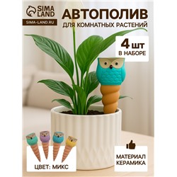 Автополив для комнатных растений «Совушка», 16×6 см, керамика, набор 4 шт., МИКС