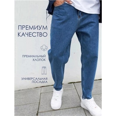 Джинсы бананы мужские