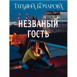 Эксмо Татьяна Бочарова "Незваный гость"