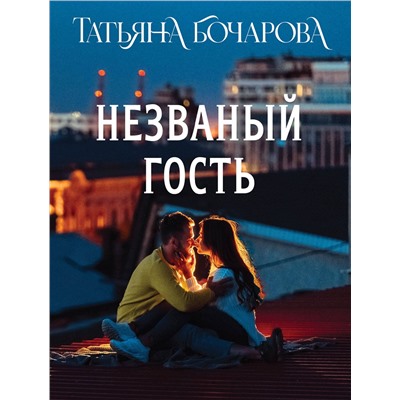 Эксмо Татьяна Бочарова "Незваный гость"