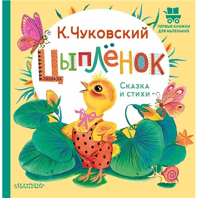 АСТ Чуковский К.И. "Цыплёнок. Сказка и стихи"