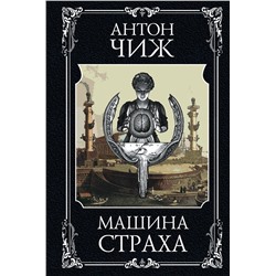 Эксмо Антон Чиж "Машина страха"