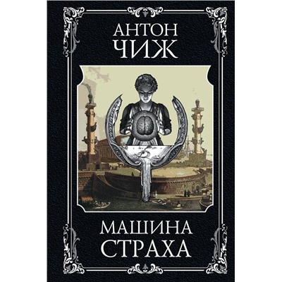 Эксмо Антон Чиж "Машина страха"
