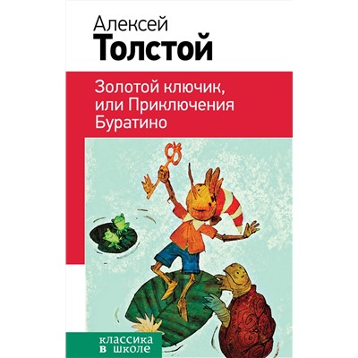Эксмо Алексей Толстой "Золотой ключик, или Приключения Буратино (с иллюстрациями)"