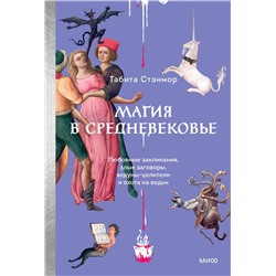 Эксмо Табита Стэнмор "Магия в Средневековье. Любовные заклинания, злые заговоры, ведуны-целители и охота на ведьм"