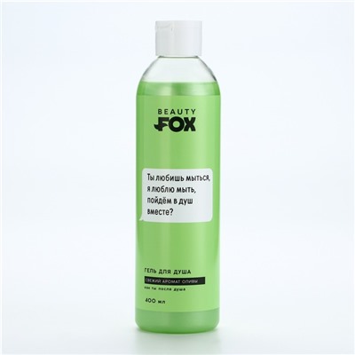 Гель для душа «Ты любишь мыться», 400 мл, аромат оливы, 18+, Beauty Fox