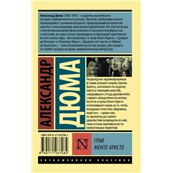 АСТ Александр Дюма "Граф Монте-Кристо [Роман. В 2 т.] Т. II"