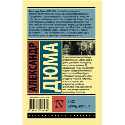 АСТ Александр Дюма "Граф Монте-Кристо [Роман. В 2 т.] Т. II"