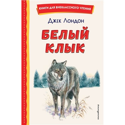 Эксмо Джек Лондон "Белый Клык (ил. В. Канивца)"