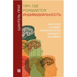 АСТ Шантель Прат "Там, где рождается индивидуальность. Как мозг создает уникальность каждого человека"