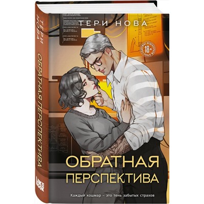 Эксмо Тери Нова "Обратная перспектива"