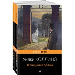 440711 Эксмо Коллинз У. "Набор «Детективы от создателя жанра Уильяма Коллинза» (из 3-х книг: «Отель с привидениями», «Женщина в белом», «Лунный камень»)"
