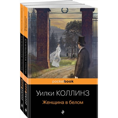 440711 Эксмо Коллинз У. "Набор «Детективы от создателя жанра Уильяма Коллинза» (из 3-х книг: «Отель с привидениями», «Женщина в белом», «Лунный камень»)"