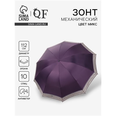 Зонт механический «Однотон», эпонж, 4 сложения, 10 спиц, R=56/64 см, d=112 см, МИКС