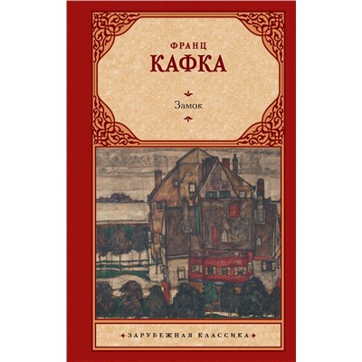 АСТ Франц Кафка "Замок"