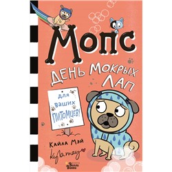 АСТ Мэй Кайла "Мопс. День мокрых лап"