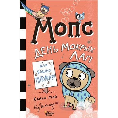 АСТ Мэй Кайла "Мопс. День мокрых лап"