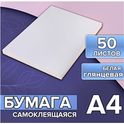 Бумага А4, 50 листов, 80 г/м, самоклеящаяся, белая ГЛЯНЦЕВАЯ