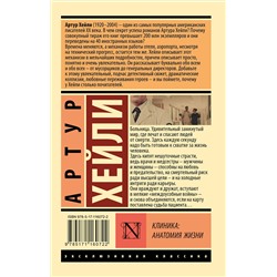 АСТ Артур Хейли "Клиника: анатомия жизни"