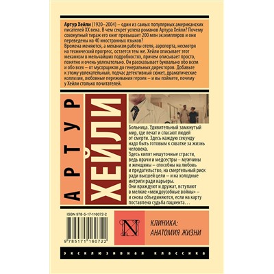 АСТ Артур Хейли "Клиника: анатомия жизни"