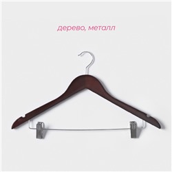 Плечики - вешалки для брюк и юбок Доляна, 44.5×24 см, 3 шт., с зажимами, деревянная сорт В, коричневые