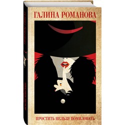 Эксмо Галина Романова "Простить нельзя помиловать"