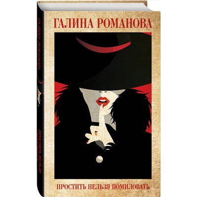 Эксмо Галина Романова "Простить нельзя помиловать"