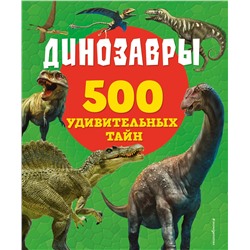 Эксмо Лиза Лупано "Динозавры"