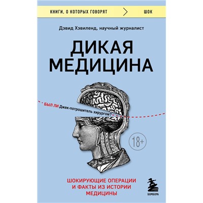 Эксмо Дэвид Хэвиленд "Дикая медицина. Шокирующие операции и факты из истории медицины"