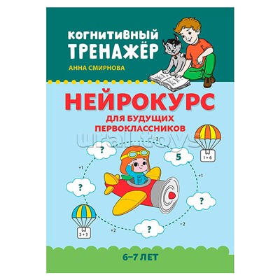 Нейрокурс для будущих первоклассников: 6-7 лет; авт. Смирнова; сер. Когнитивный тренажер.