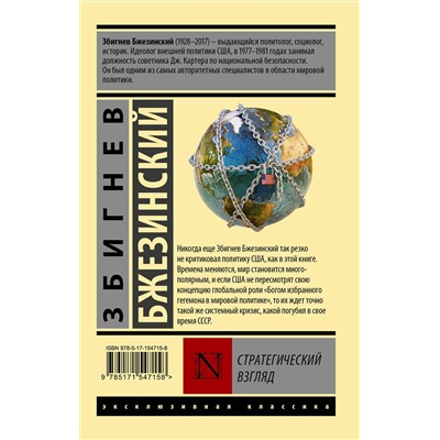 АСТ Збигнев Бжезинский "Стратегический взгляд"