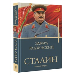 АСТ Радзинский Э.С. "Сталин"