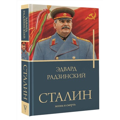 АСТ Радзинский Э.С. "Сталин"