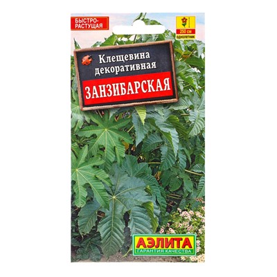 Семена Клещевина «Занзибарская», 2 г, «АЭЛИТА»