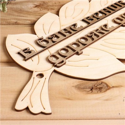 Табличка для бани и сауны «В бане веник дороже денег», 30×17 см, деревянная, «Добропаровъ»